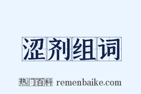 涩剂组词是什么意思的图片